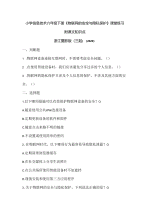 浙江摄影版（三起）（2020）信息技术六年级下册《物联网的安全与隐私保护》课堂练习附课文知识点.docx