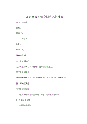 正规完整版外墙合同范本标准版可打印 (6).docx