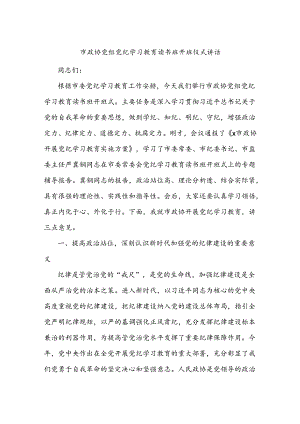 市政协党组党纪学习教育读书班开班仪式讲话.docx