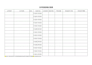 文件发放回收记录表.docx