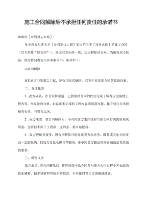 施工合同解除后不承担任何责任的承诺书.docx