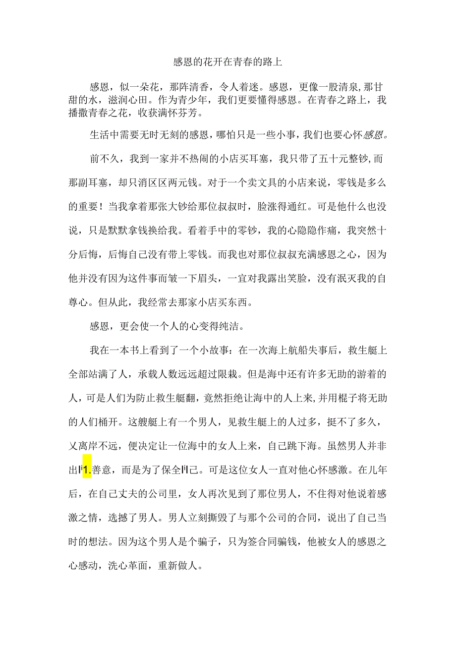 感恩的花开在青春的路上.docx_第1页