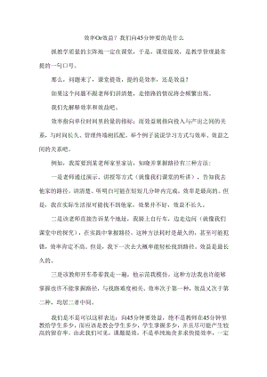 效率or效益？我们向45分钟要的是什么.docx
