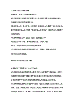 民用爆炸物品及爆破管理.docx