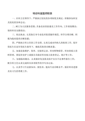 特诊科室医师职责.docx