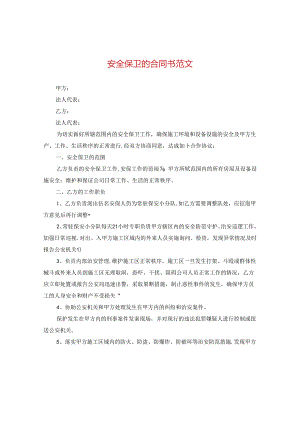 安全保卫的合同书范文.docx
