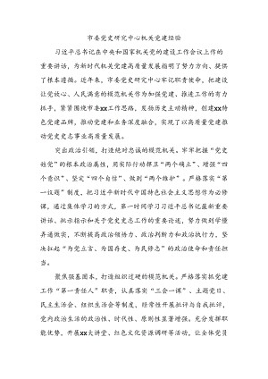 市委党史研究中心机关党建经验.docx