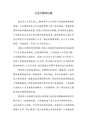 小王子读书心得.docx