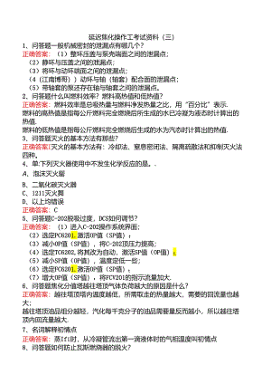 延迟焦化操作工考试资料（三）.docx