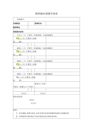 教师临时调课申请表.docx