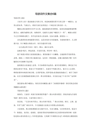 导游词作文集合6篇.docx