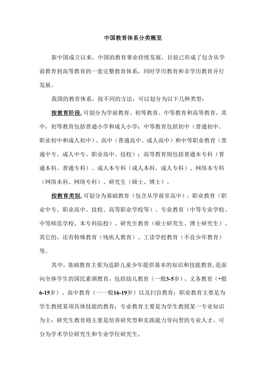 教育体系：中国教育体系分类概览.docx_第1页
