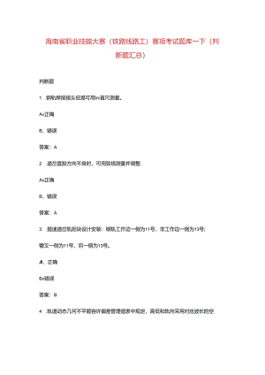 海南省职业技能大赛（铁路线路工）赛项考试题库-下（判断题汇总）.docx