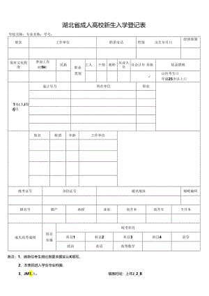 湖北省成人高校新生入学登记表.docx