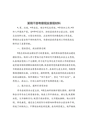 某局干部考察现实表现材料.docx