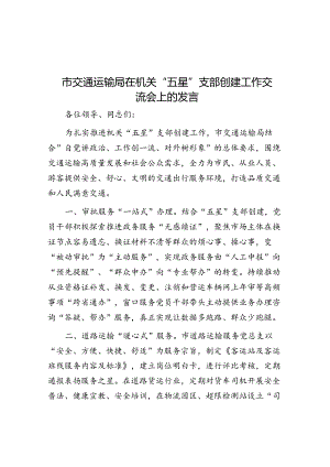 市交通运输局在机关“五星”支部创建工作交流会上的发言.docx