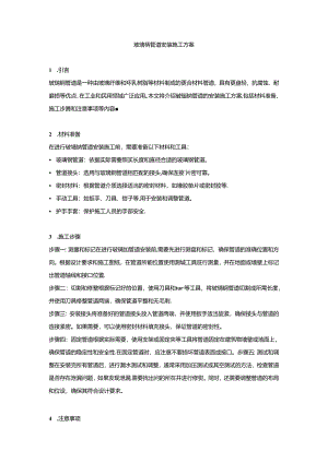 玻璃钢管道安装施工方案.docx