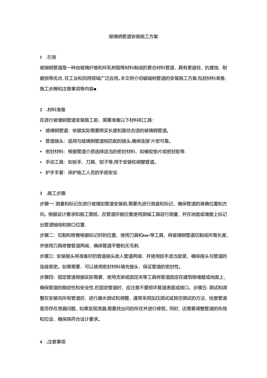 玻璃钢管道安装施工方案.docx_第1页