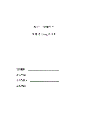 学科建设项目申报书.docx