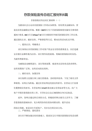 存款保险宣传总结汇报材料6篇.docx