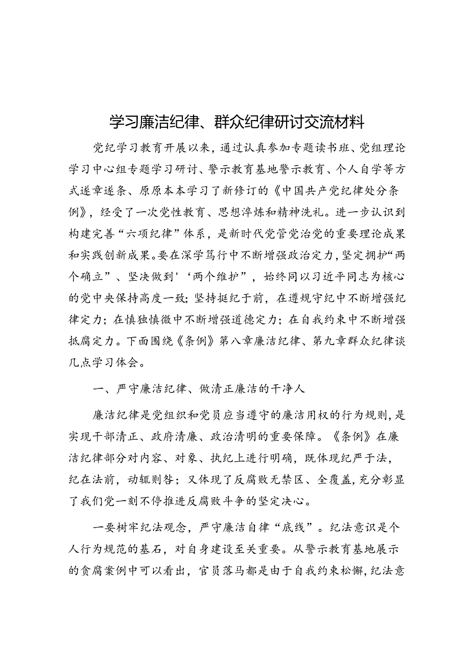 学习廉洁纪律、群众纪律研讨交流材料.docx_第1页