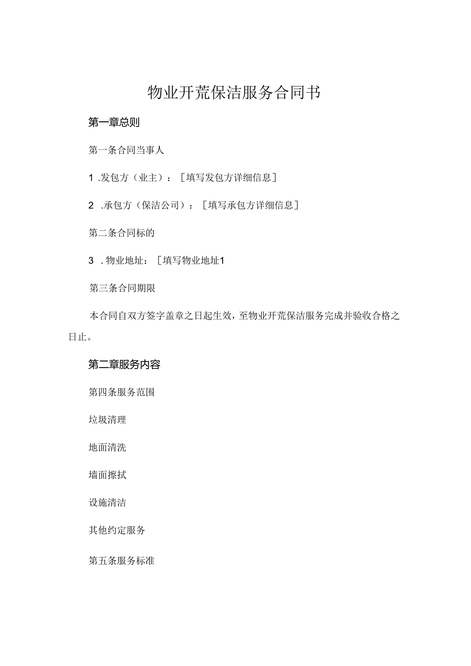物业开荒保洁服务合同书 .docx_第1页