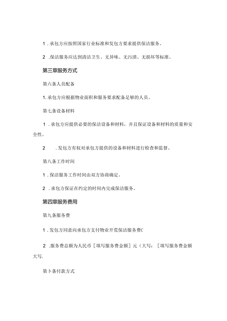 物业开荒保洁服务合同书 .docx_第2页