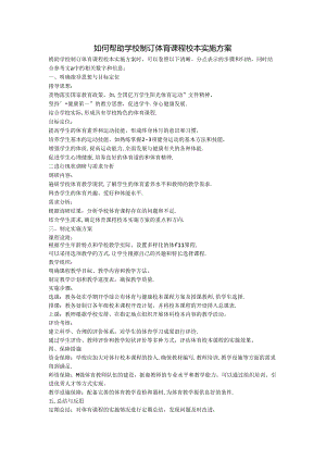 小学教学：如何帮助学校制订体育课程校本实施方案.docx