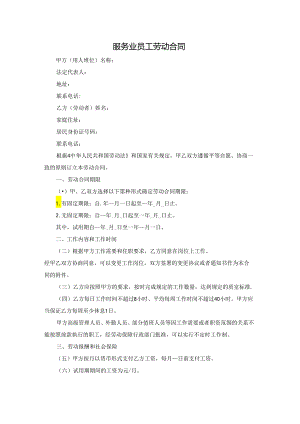 服务业员工劳动合同.docx