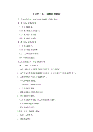 干部的任职、调整管理制度.docx