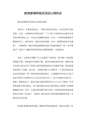 教育家精神宣讲活动心得体会.docx