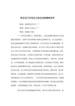 班主任工作范文班主任的精神关怀.docx