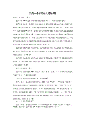 我有一个梦想作文精选5篇.docx