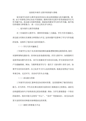 浅谈低年级作文教学的困惑与策略.docx