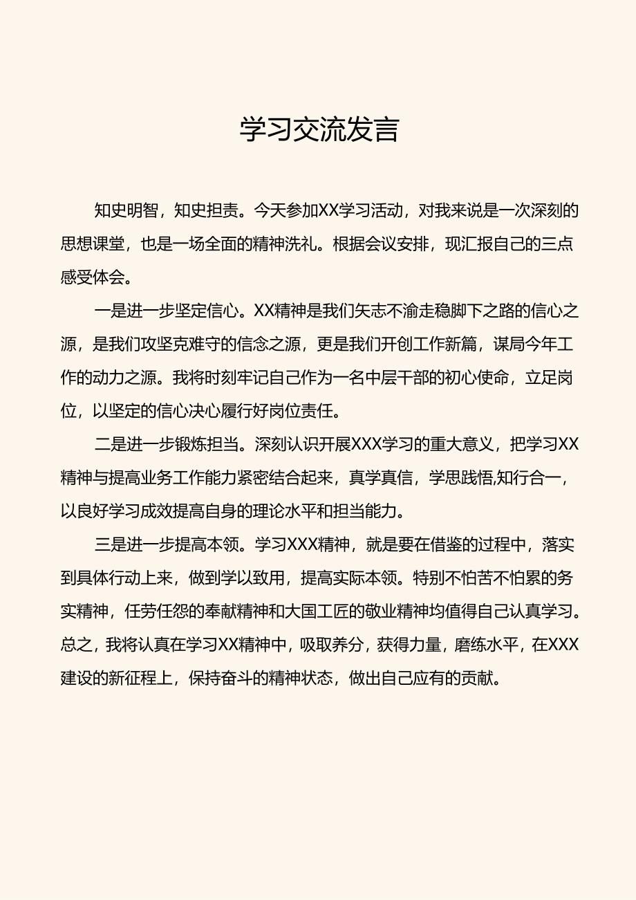 学习交流发言.docx_第1页
