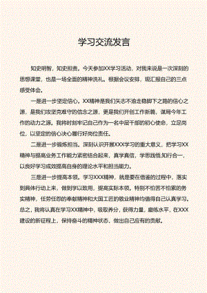 学习交流发言.docx