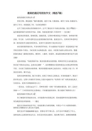 最美的遇见写朋友作文（精选7篇）.docx