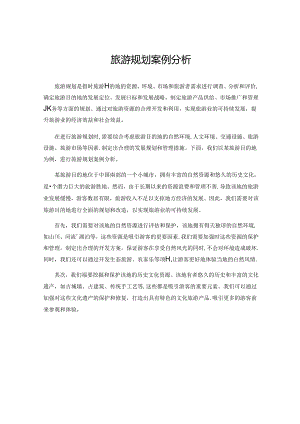 旅游规划案例分析.docx