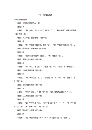 打一字猜谜语.docx