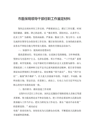 市医保局领导干部任职工作鉴定材料.docx