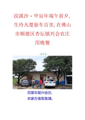 浣溪沙-甲辰年端午前夕生玲凡楚驱车百里在佛山市顺德区杏坛镇兴会农庄用晚餐.docx