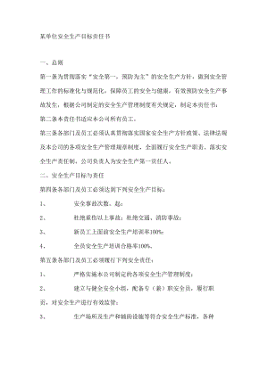 某单位安全生产目标责任书.docx