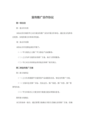 宣传推广合作协议.docx