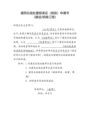 建筑垃圾处置核准证（排放）申请书（建设拆除工程）.docx