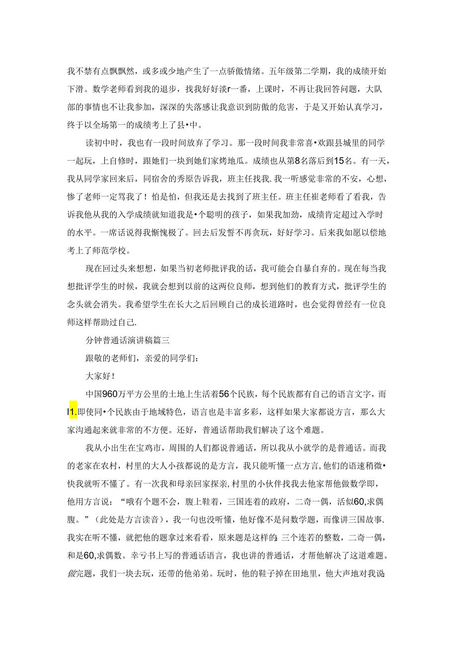 推广普通话三分钟演讲稿3篇.docx_第2页