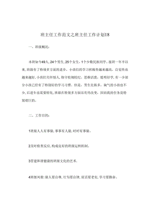 班主任工作范文班主任工作计划18.docx