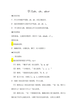 学习zh ch sh r 教学设计 通用版汉语拼音教学单韵母 声母.docx