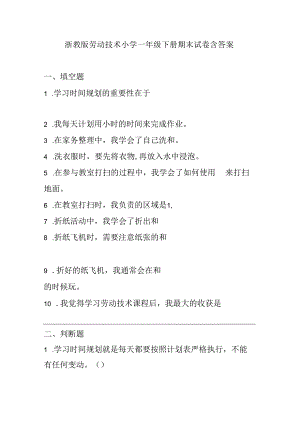 浙教版劳动技术小学一年级下册期末试卷含答案.docx