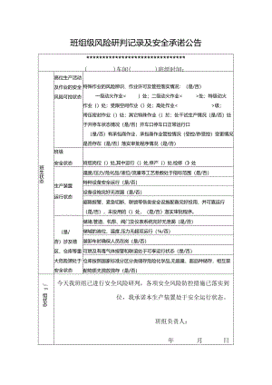 班组级风险研判记录及安全承诺公告.docx