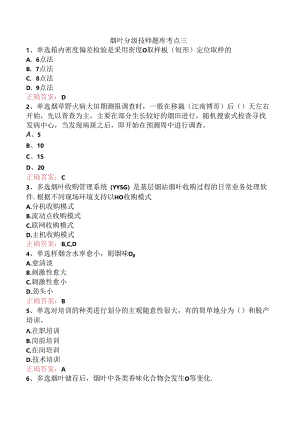 烟叶分级技师题库考点三.docx